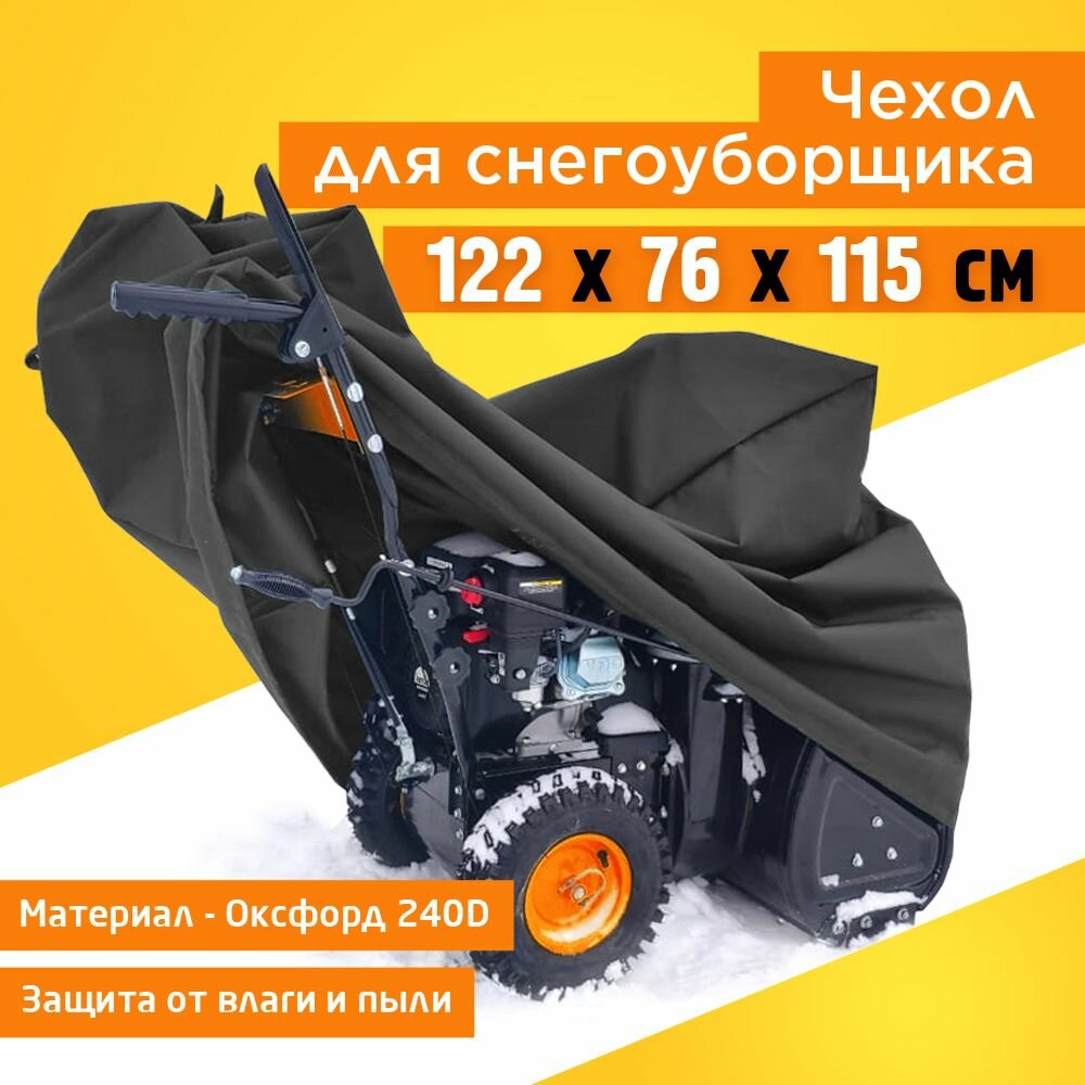 Чехол для снегоуборщика JEONIX 122х76х115см (Оксфорд 240) темно-серый