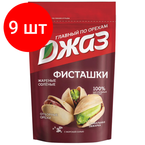 Комплект 9 шт, Фисташки джаз жареные соленые, 130 г, 2512