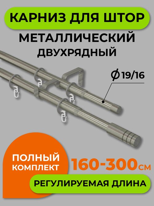 Карниз двухрядный Arttex 288.587, телескопический 160-300 см, диаметр 16/19 мм, 300 см, 1 шт.