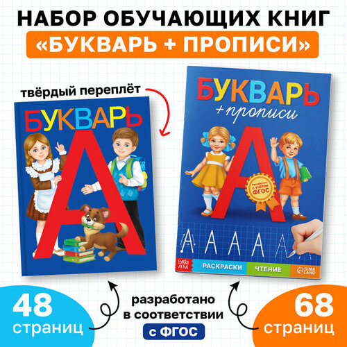 буква ленд неклассические прописи для девочек 20 страниц Буква-ленд Набор обучающих книг 2 шт, «Букварь + прописи»