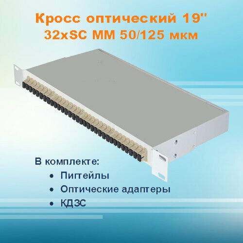 Кросс оптический стоечный СКРУ-1U19-A32-SC-MM50 (укомплектованный)