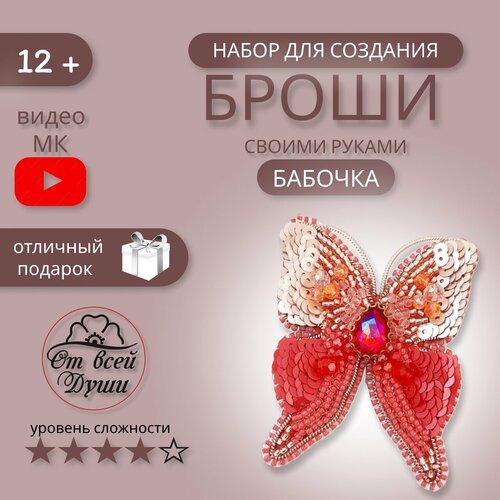 Набор для вышивки броши Бабочка Набор для творчества 1290₽