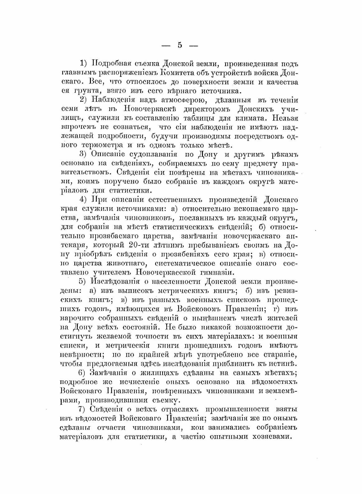 Книга Статистическое Описание Земли Донских казаков, Составленное В 1822-32 Годах - фото №9