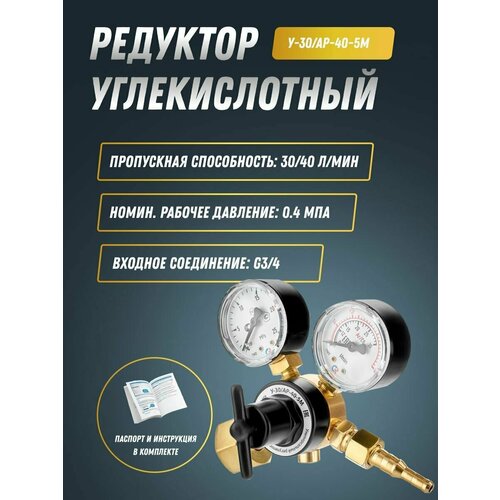 Регулятор расхода газа универсальный У-30/АР-40-5М Сварог регулятор расхода газа ар 40 3