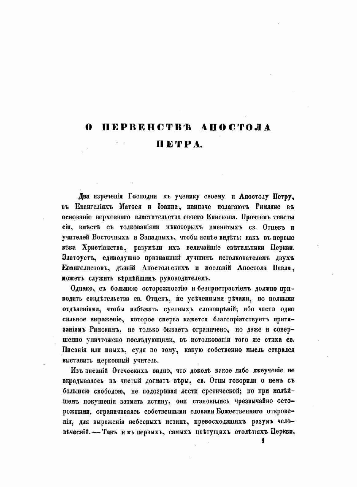 Книга Правда Вселенской Церкви о Римской и прочих патриарших кафедрах - фото №5