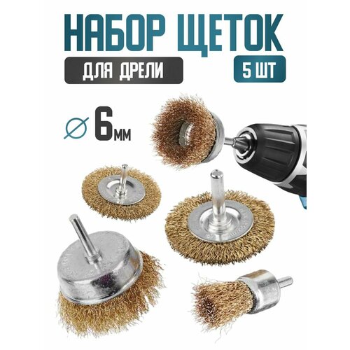 Набор щеток для шлифования металл со шпильками 5 предметов 5075мм -пл 255075мм- чашки ермак 620₽