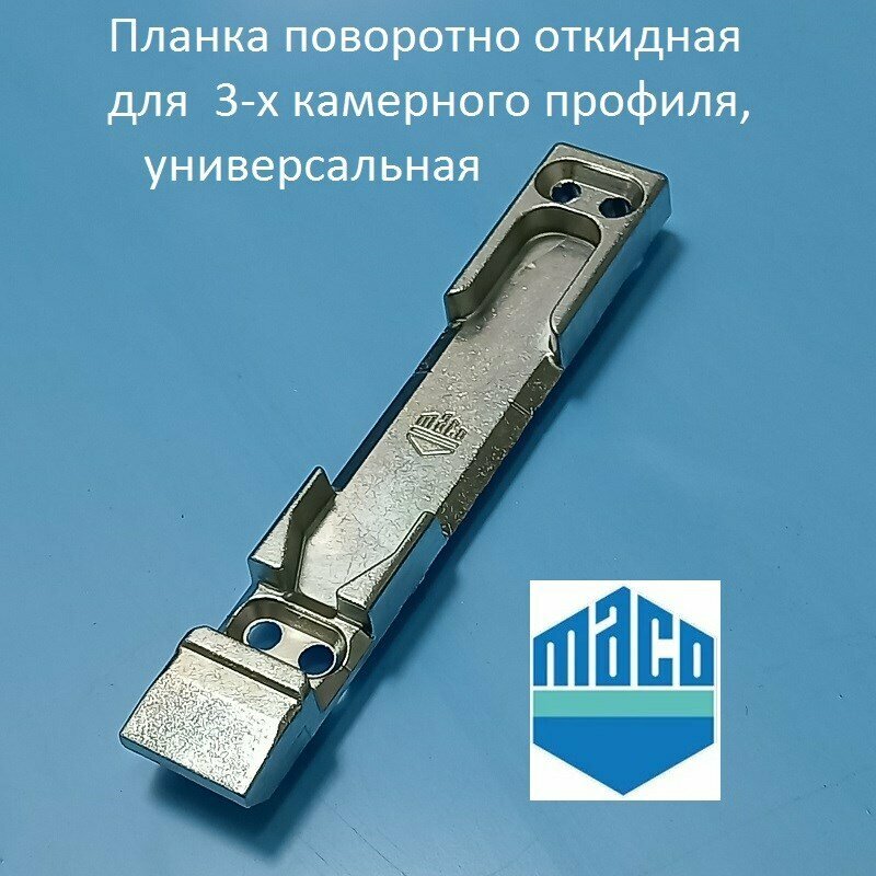 Maco KBE AD 9 мм Планка поворотно-откидная универсальная для 3-х камерного профиля