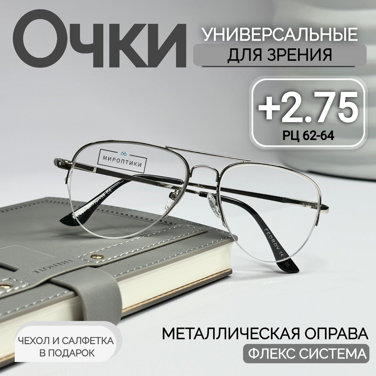 Очки для зрения Fedrov 561 серебро, авиаторы, для чтения с диоптриями +2.75 (чехол и салфетка в подарок)