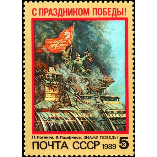 Почтовые марки СССР 1989г. День Победы Вторая мировая Война MNH почтовые марки ссср 1969г 60 лет со дня рождения с и грицевца герои вторая мировая война летчики mnh