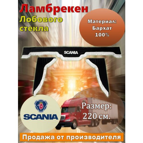 Ламбрекен лобовой 2,2 м. бархат черный с надписью "SCANIA" + боковые