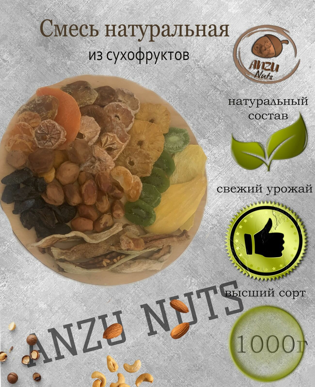 Смесь натуральная из сухофруктов 1кг/Сухофрукты/ ANZU NUTS