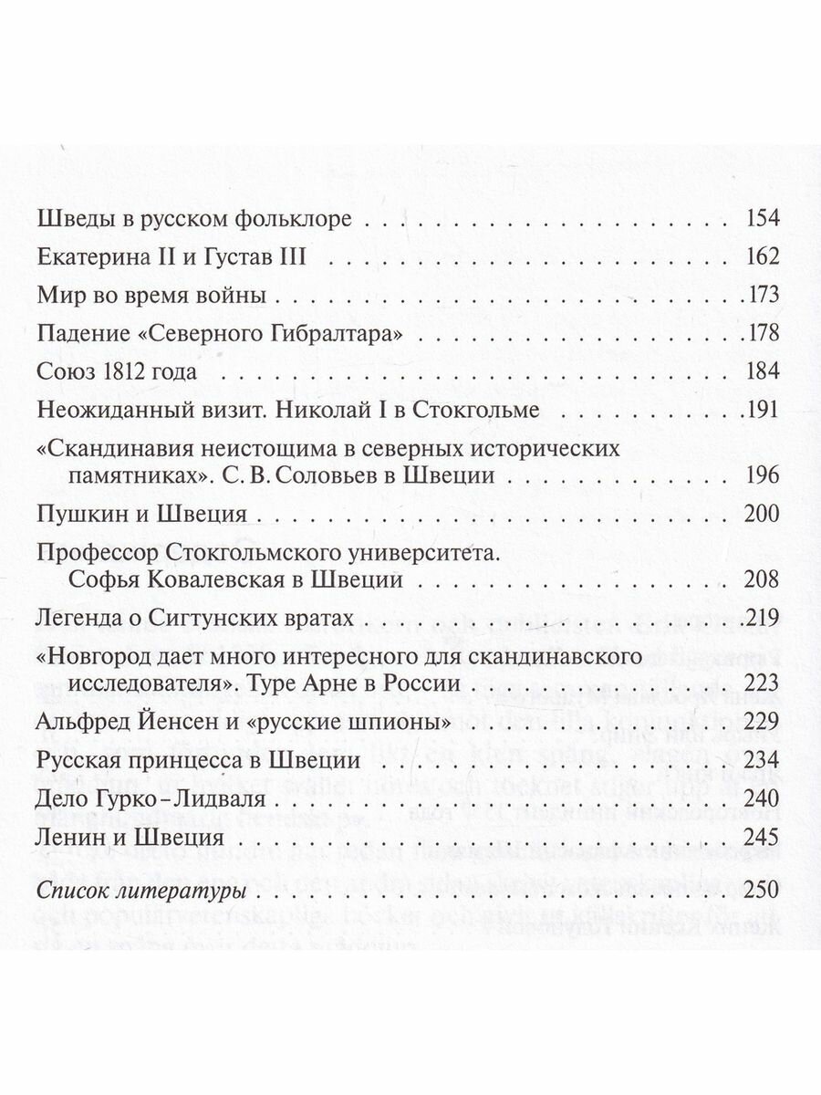 Русские и шведы от Рюрика до Ленина. Контакты и конфликты - фото №8