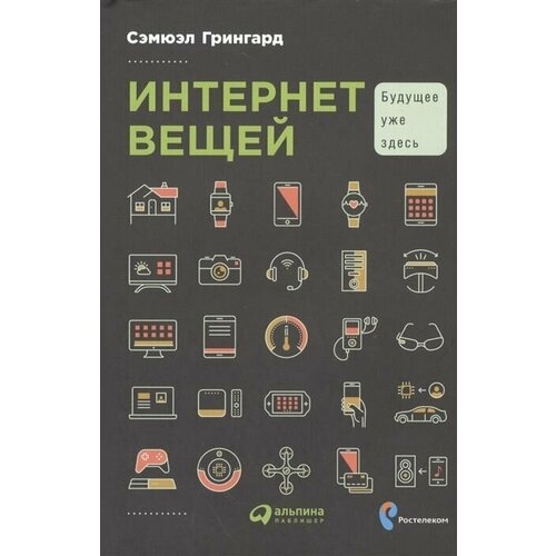 дарьесек мари быть здесь уже чудо Интернет вещей. Будущее уже здесь