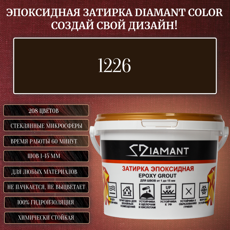 Затирка эпоксидная Diamant Color, Цвет 1226 вес 2,5 кг