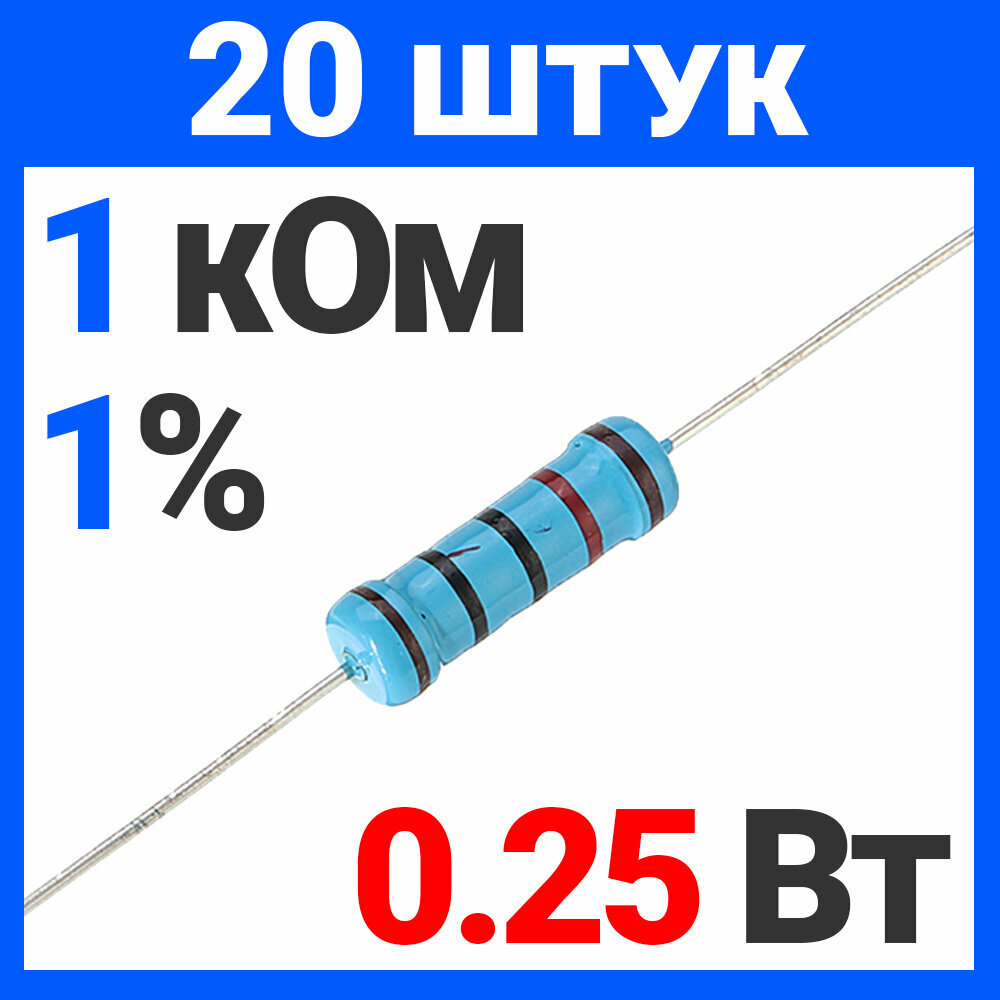 Резистор металлопленочный 1 кОм, 0.25 Вт 1%, для Ардуино, 1 комплект, 20 штук