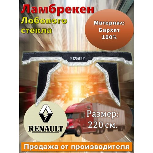 Ламбрекен лобовой 2,2 м. бархат серый с надписью 