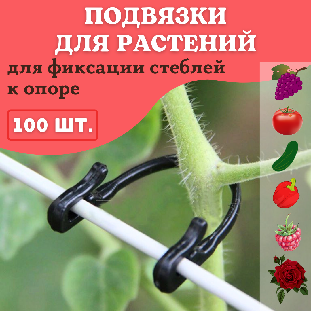 Фиксатор для растений Protex "Лоза" шпалерный, многоразовый, комплект 100 шт. — фото 13