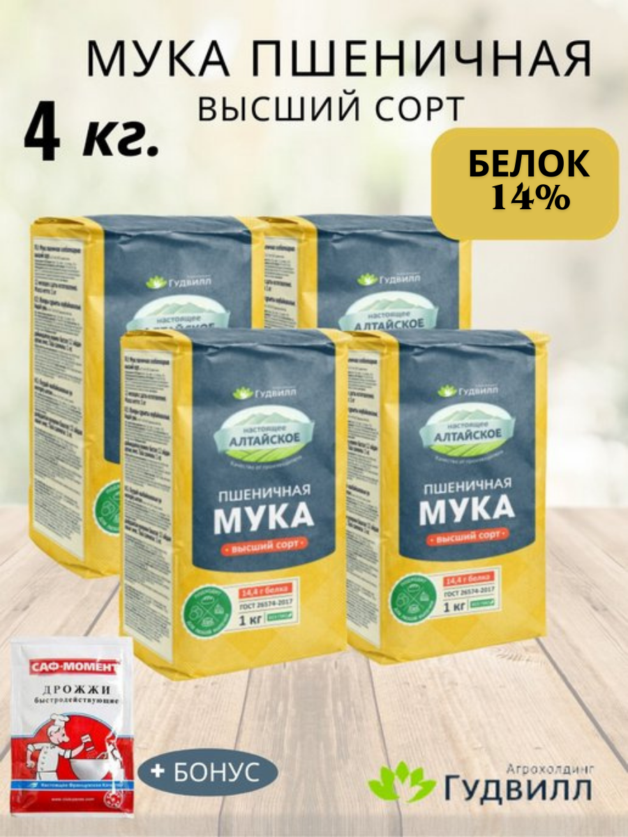 Мука пшеничная для выпечки сдобы и хлеба 4 кг. 4 шт по 1 кг.