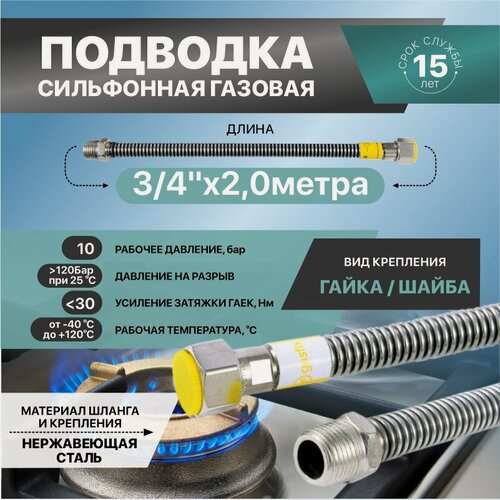 Изображение товара Гибкая сильфонная подводка для газа из нержавеющей стали Gasfix (3/4"х2м гайка/шайба), Подводка для газа