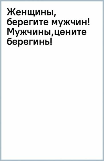 Женщины, берегите мужчин! Мужчины, цените берегинь! - фото №9