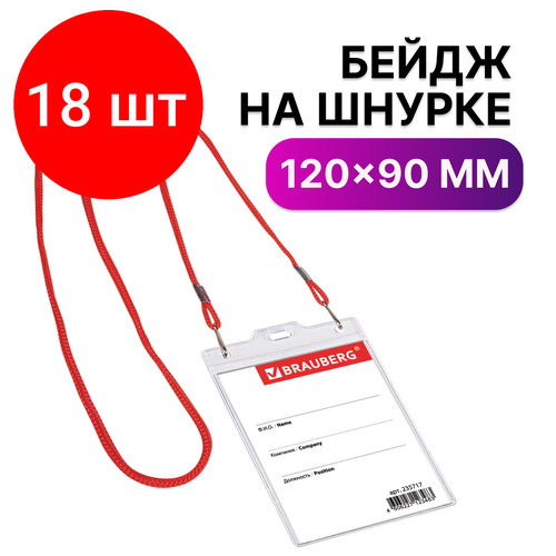 Комплект 18 шт, Бейдж вертикальный большой (120х90 мм), на красном шнурке 45 см, 2 карабина, BRAUBERG, 235717