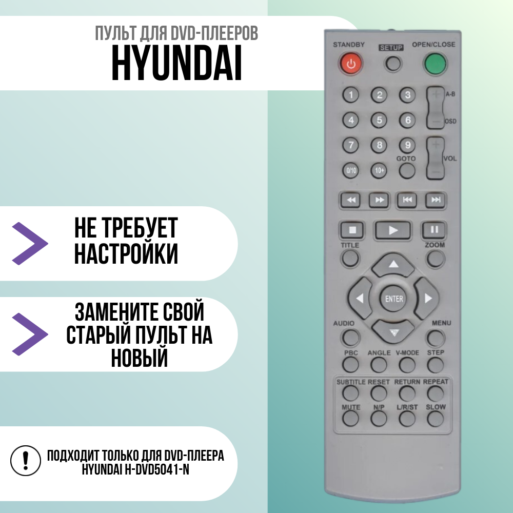 Пульт для Hyundai H-DVD5041-N