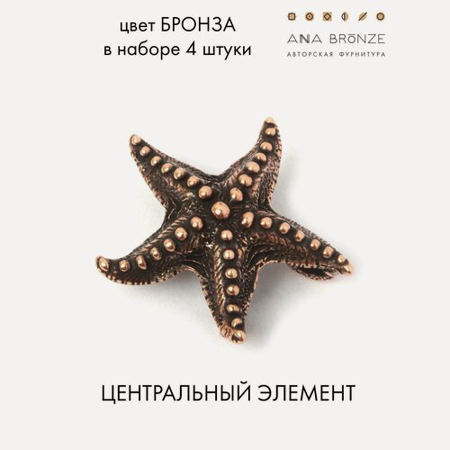 Изображение товара Морская звездочка авторская фурнитура для создания украшений 0647(4)