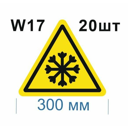 Предупреждающие знаки W17 Осторожно холод ГОСТ 12.4.026-2015 300мм 20шт