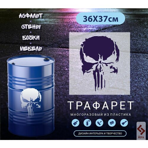 Трафарет многоразовый Каратель