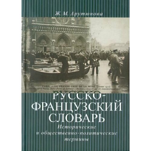 Жанна Арутюнова - Русско-французский словарь. Исторические и общественно-политические термины