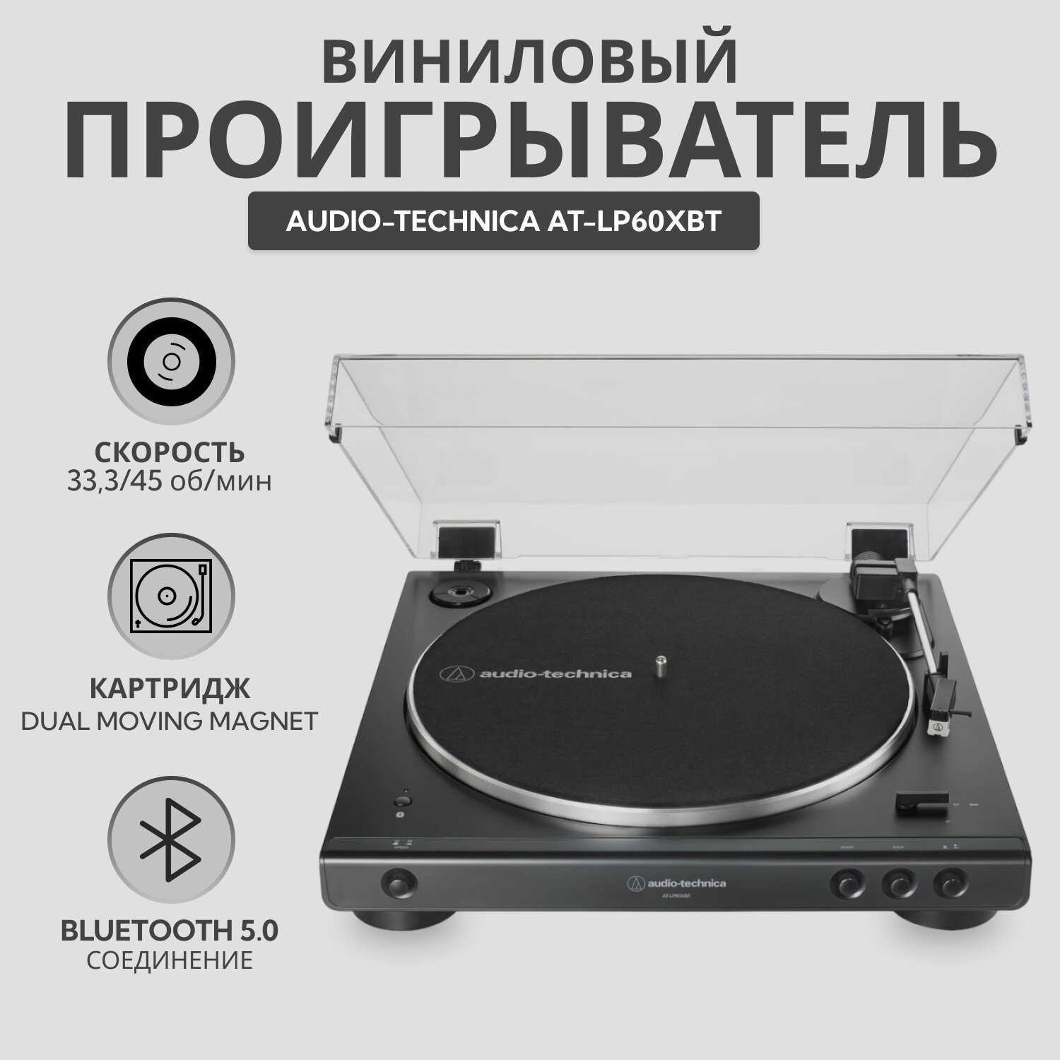 Виниловый проигрыватель Audio-Technica AT-LP60XBT черный