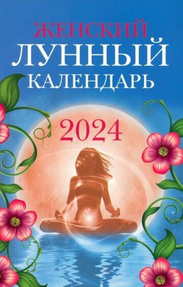 Женский лунный календарь 2024 год Книга Полева В 0+