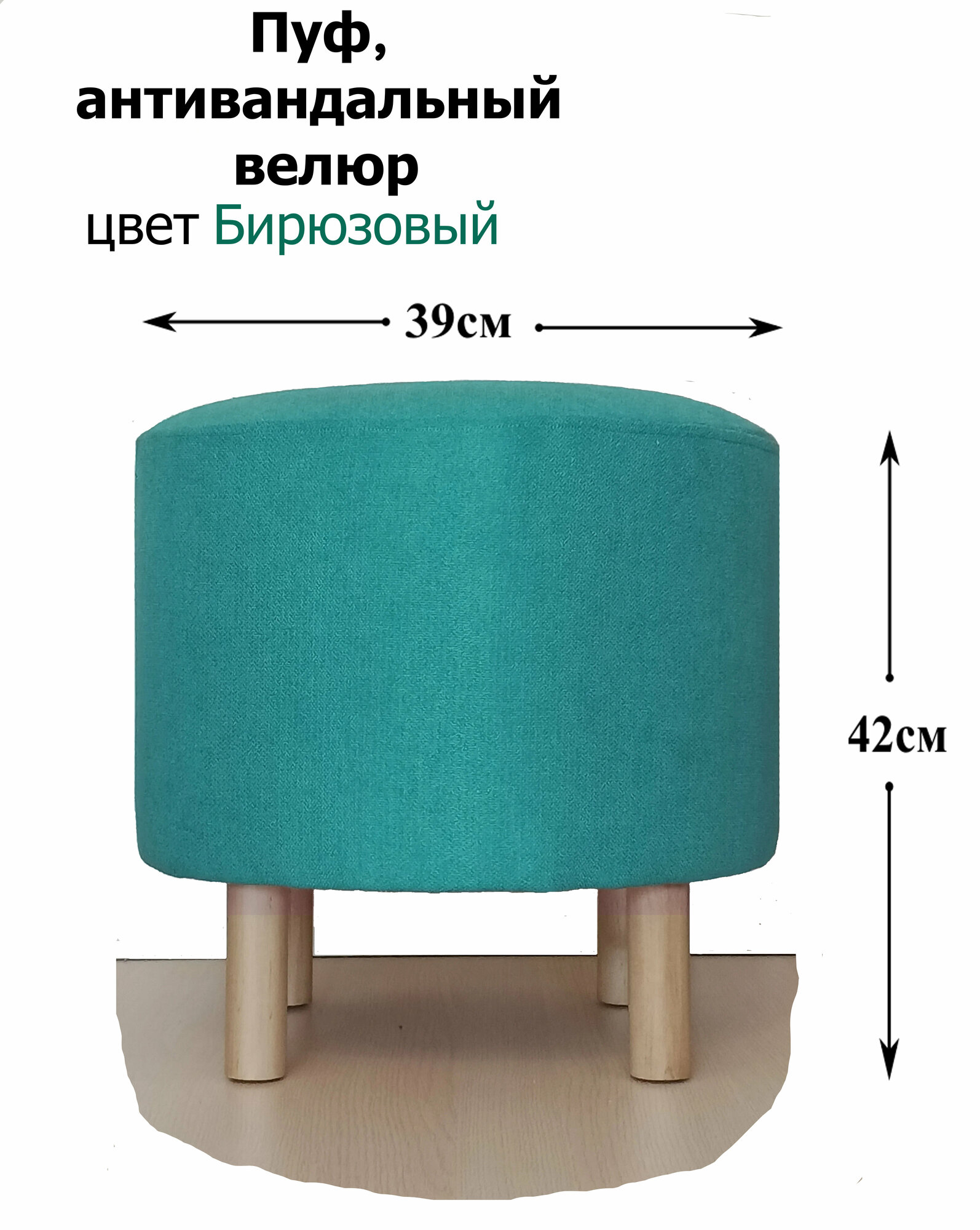 Пуфик, Пуф Круглый, в прихожую, велюр антивандальный бирюзовый цвет на деревянных ножках с войлочными подпятниками.