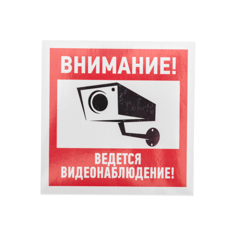 Наклейка информационный знак "Внимание, ведётся видеонаблюдение" 100*100 мм Rexant 5 шт арт. 56-0031