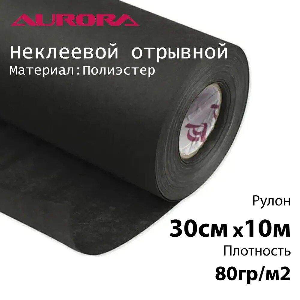Флизелин Aurora 30см х 10м 80гр/м2 черный неклеевой отрывной для вышивки