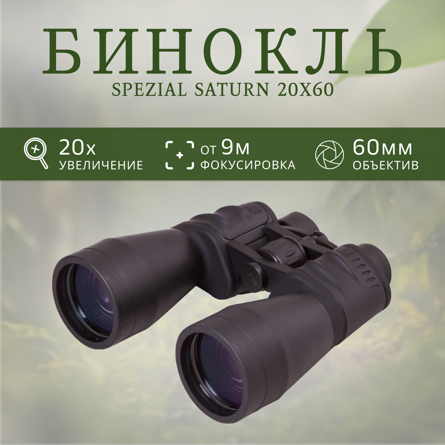 Бинокль BRESSER Spezial Saturn 20x60 черный