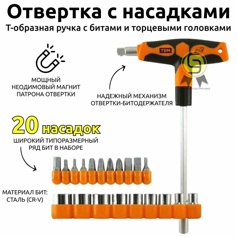 Набор TDM отвертка с Т-образной ручкой с битами и торцевыми головками №3 21 предмет "Алмаз" SQ1019-0203