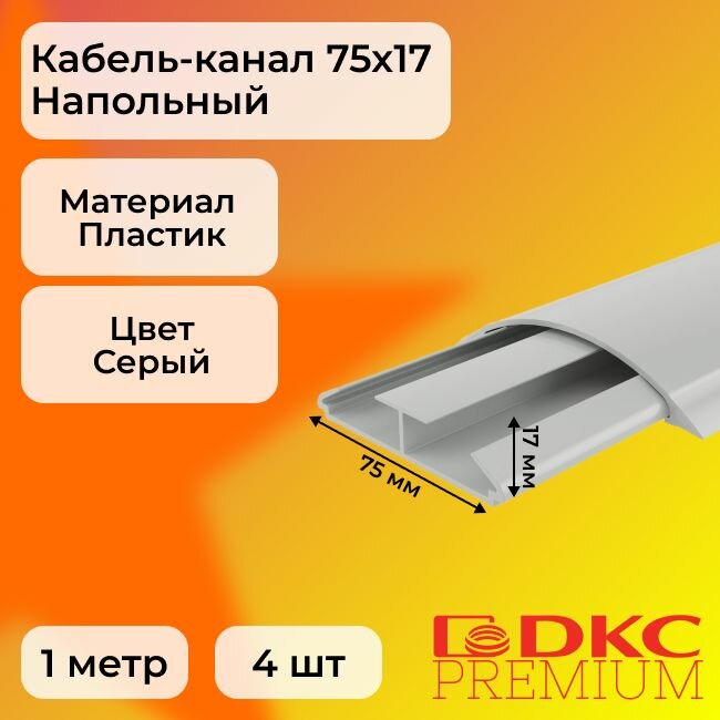 Кабель-канал для проводов напольный серый 75х17 DKC Premium Напольные каналы ПВХ L1000 - 4шт