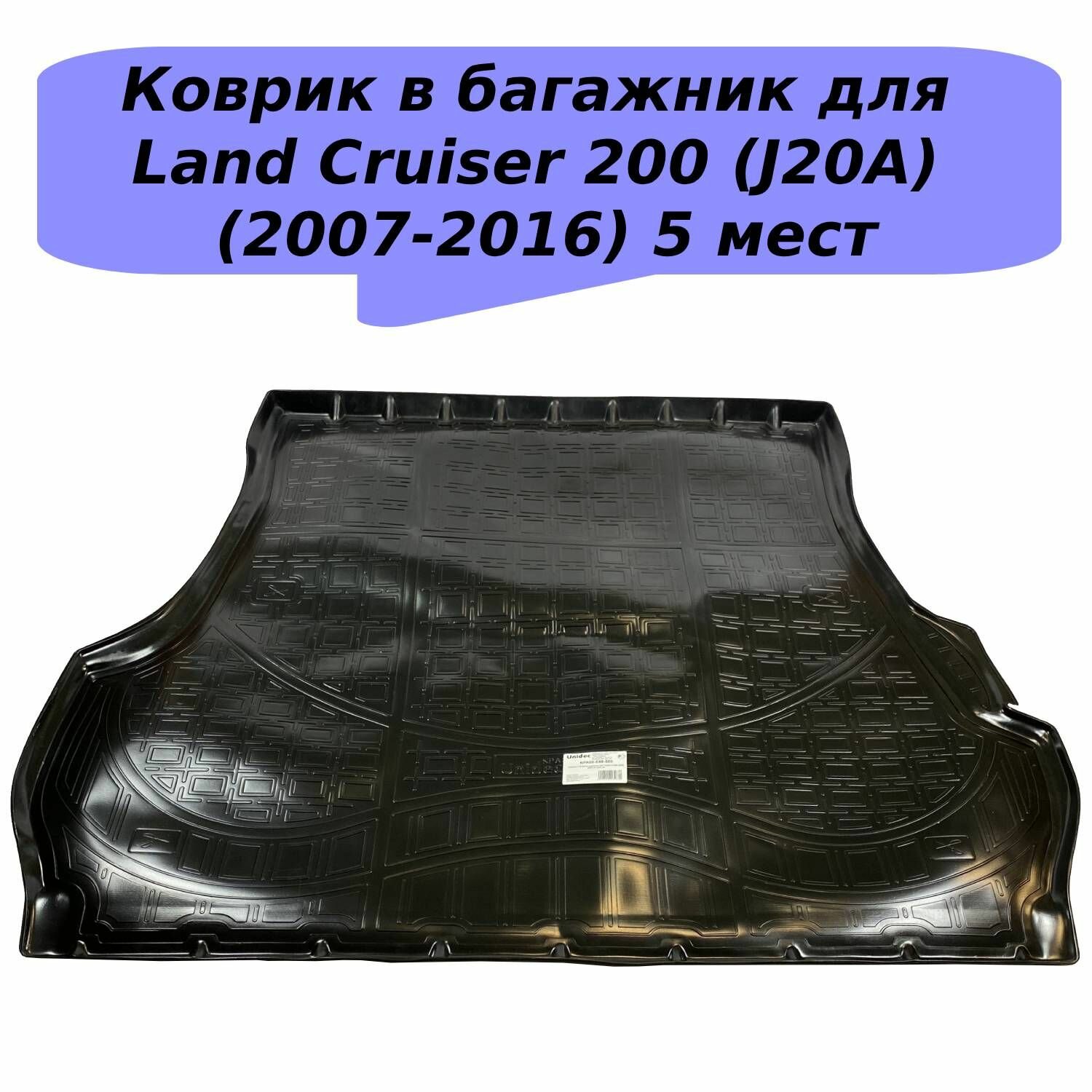 Коврик в багажник для Toyota Land Cruiser 200 (J20A) (2007-2016) (5 мест) NPL пластик