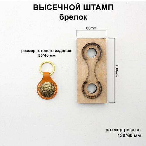 фото Высечной штамп (штанцформа) для вырубки кожи, брелок, размер 130*60 мм, 1 шт