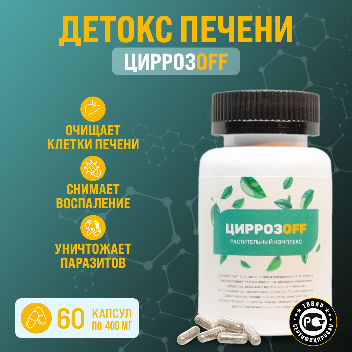 Детокс для печени «ЦиррозOFF», желчегонный сбор / 108 трав, 60 капсул