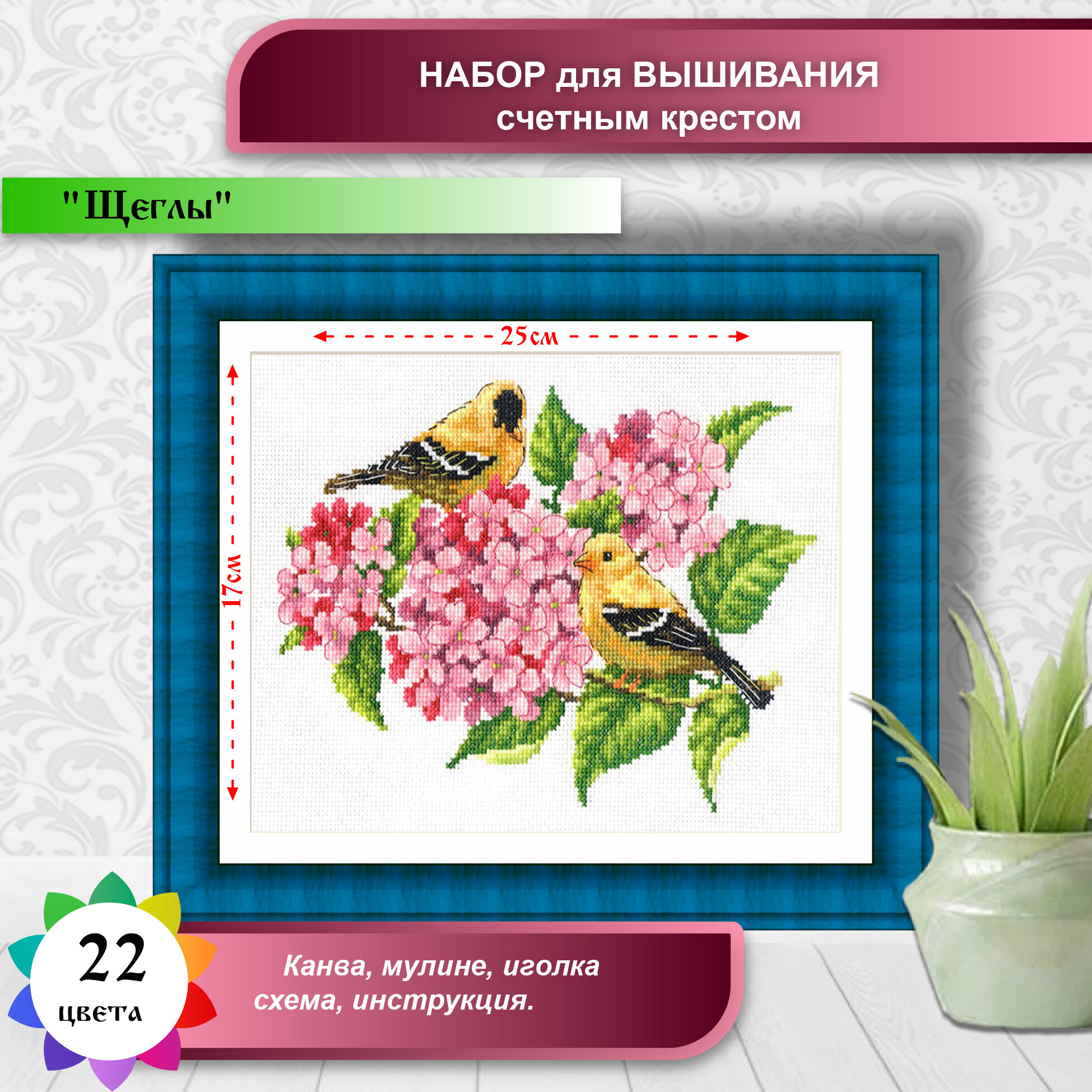 МКН 22-14 Щеглы - набор (Каролинка) - фото №1