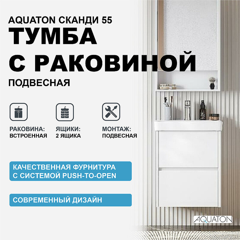 Тумба с раковиной Aquaton Сканди 55 1A2517K0SD010 подвесная Белая