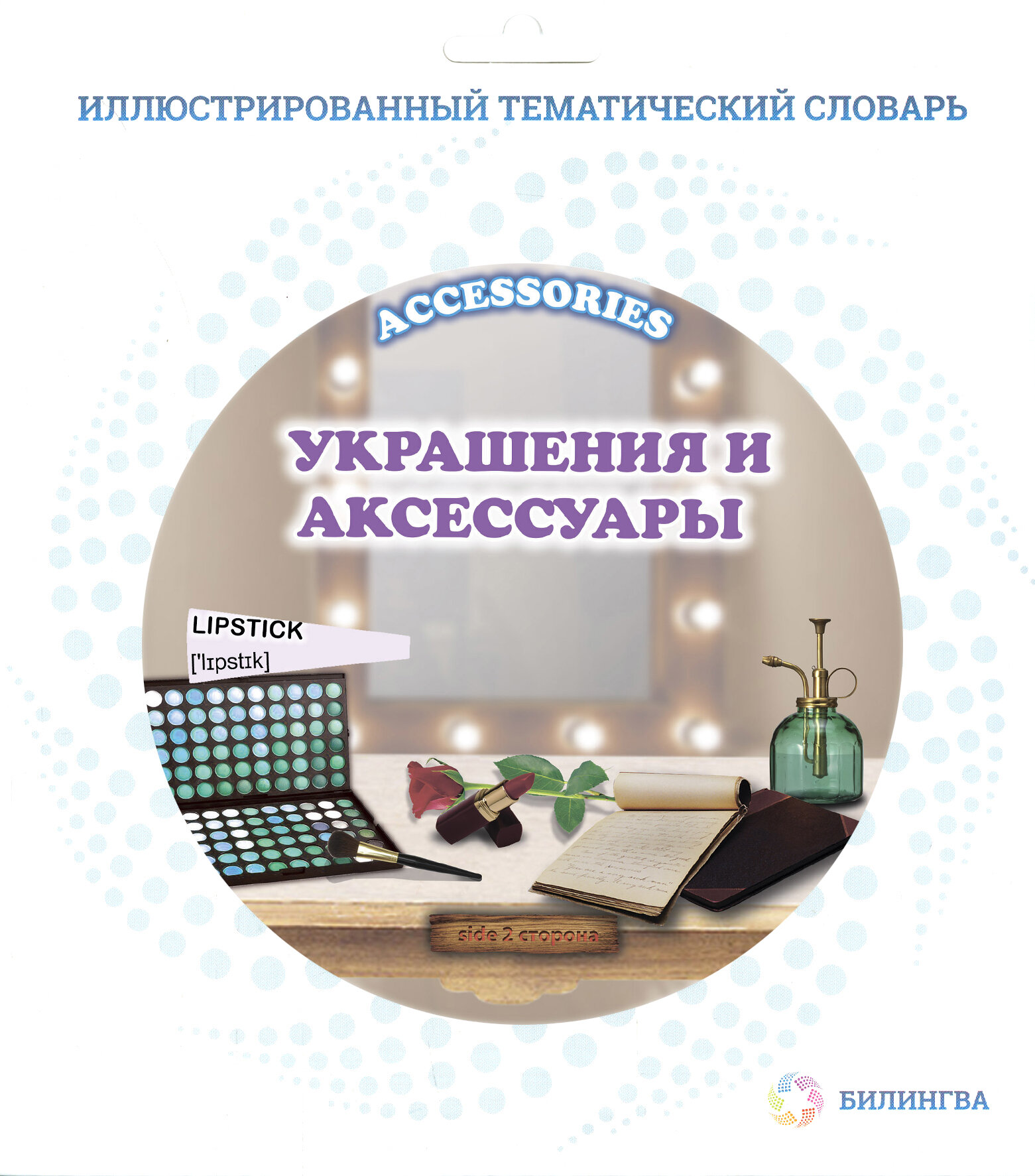 Тематический словарь Accessories. Украшения и аксессуары - фото №2