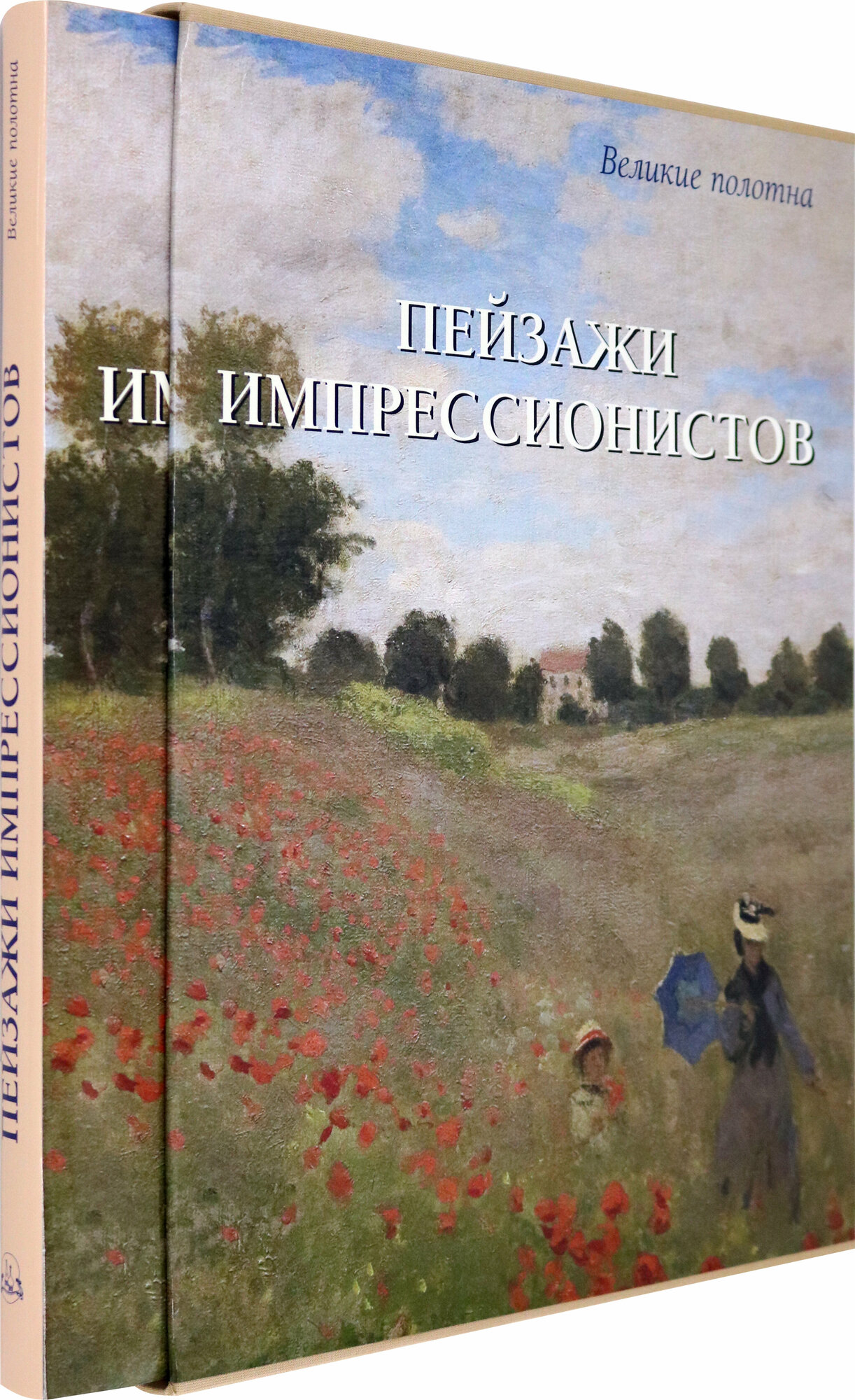 Пейзажи импрессионистов (Киселев Александр Валентинович) - фото №17