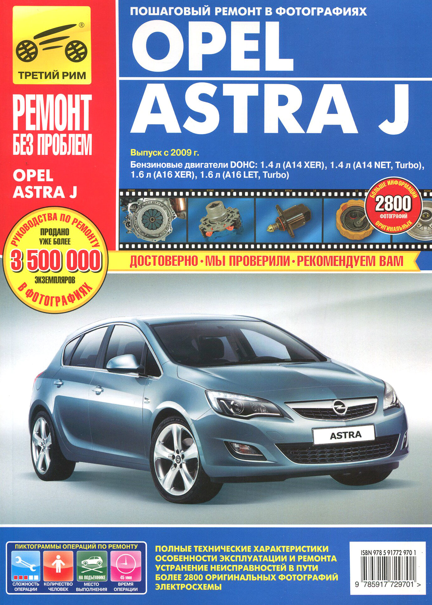 Opel Astra J: Руководство по эксплуатации, техническому обслуживанию и ремонту - фото №3