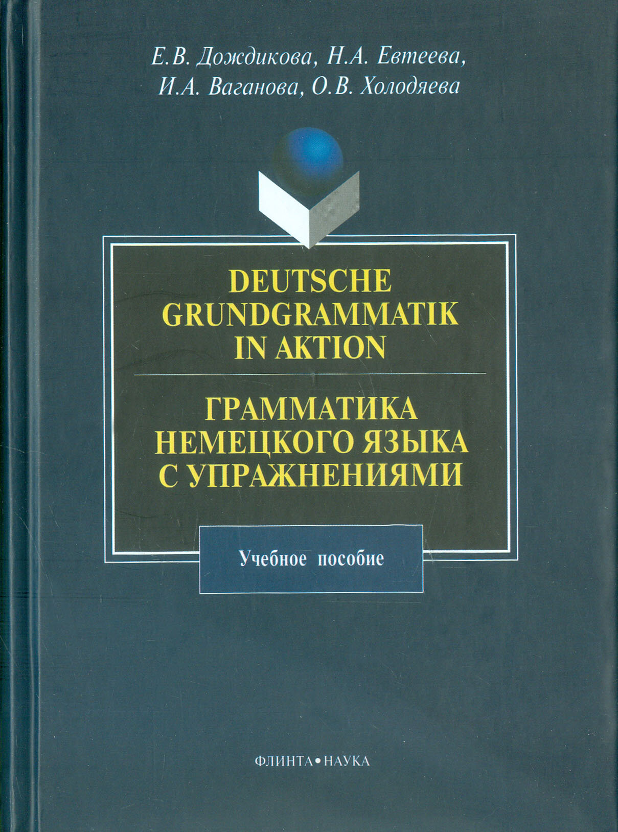 Грамматика немецкого языка с упражнениями. Учебное пособие - фото №2