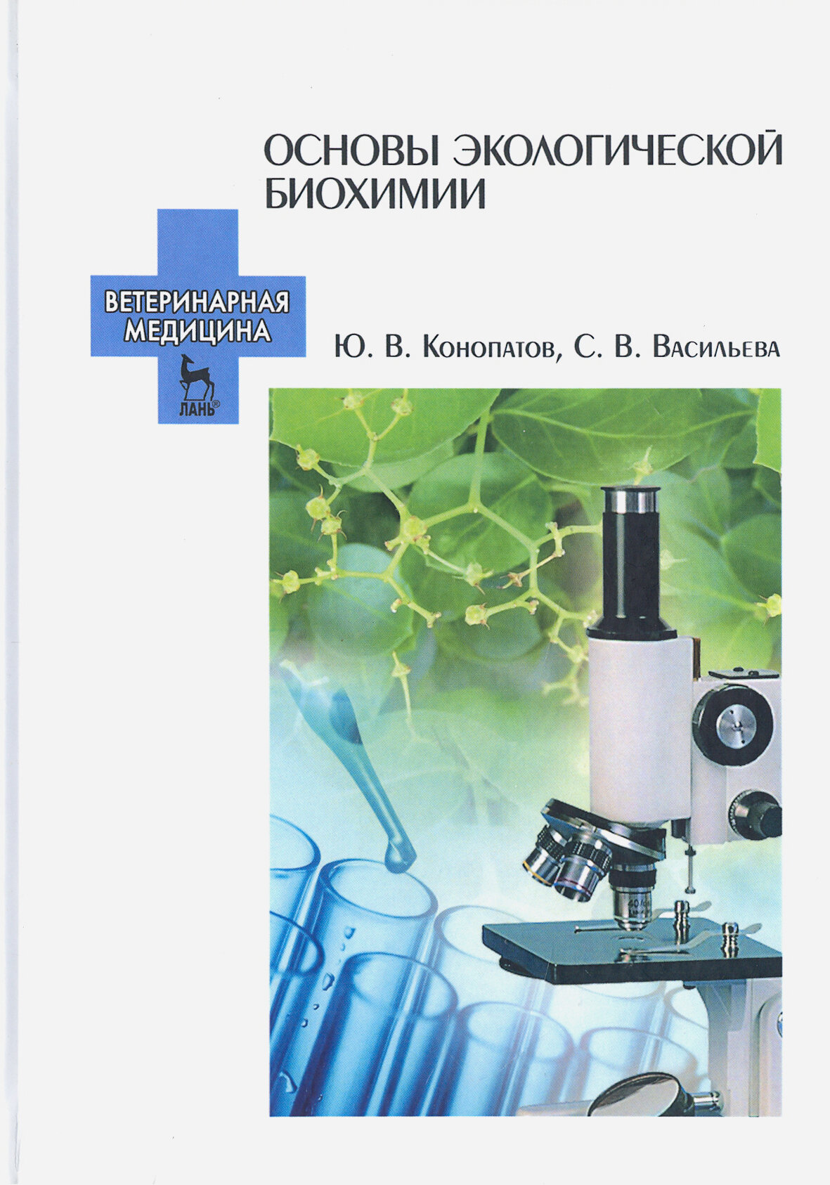 Основы экологической биохимии. Учебное пособие - фото №2