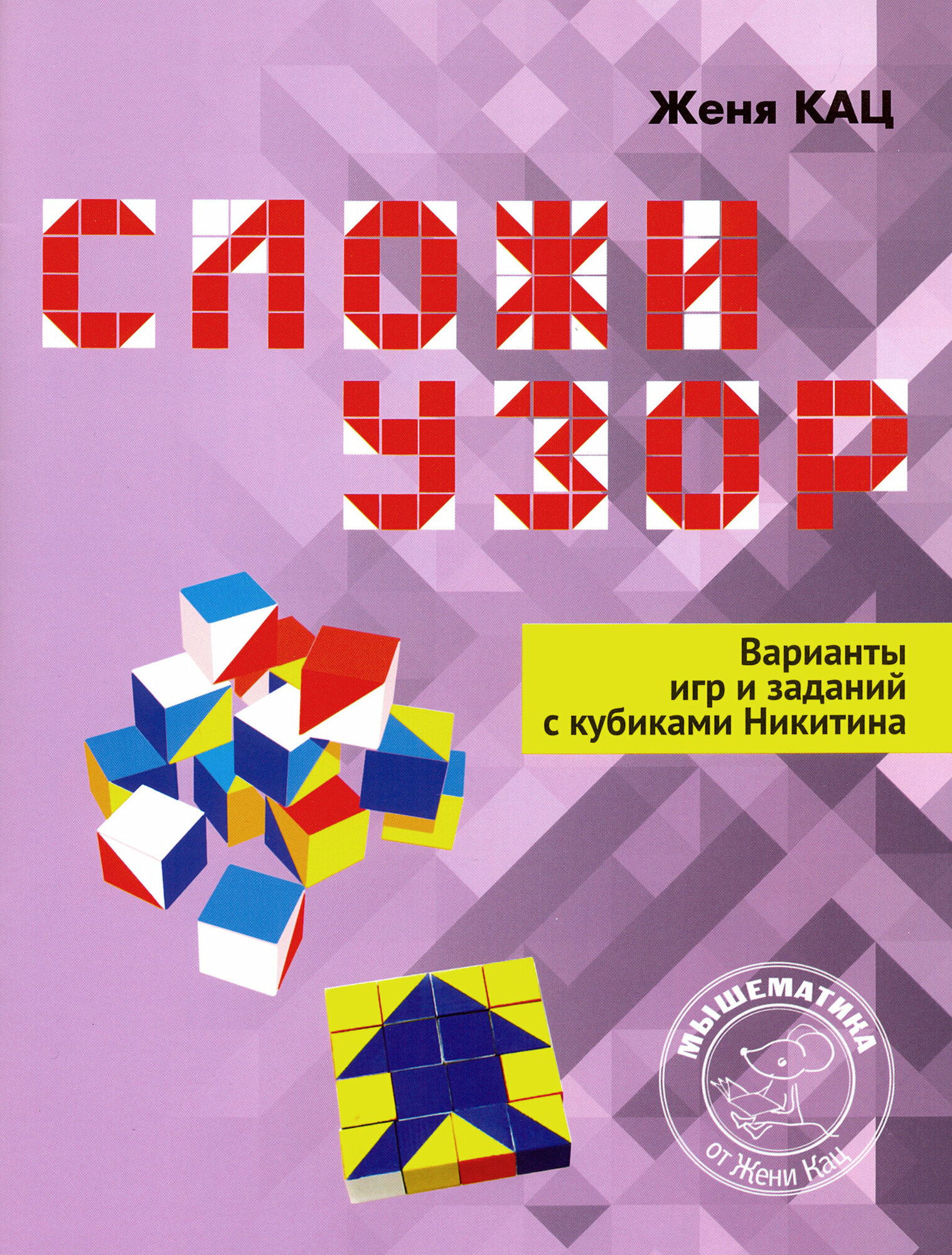 Сложи узор. Варианты игр и заданий с кубиками Никитина | Кац Евгения Марковна