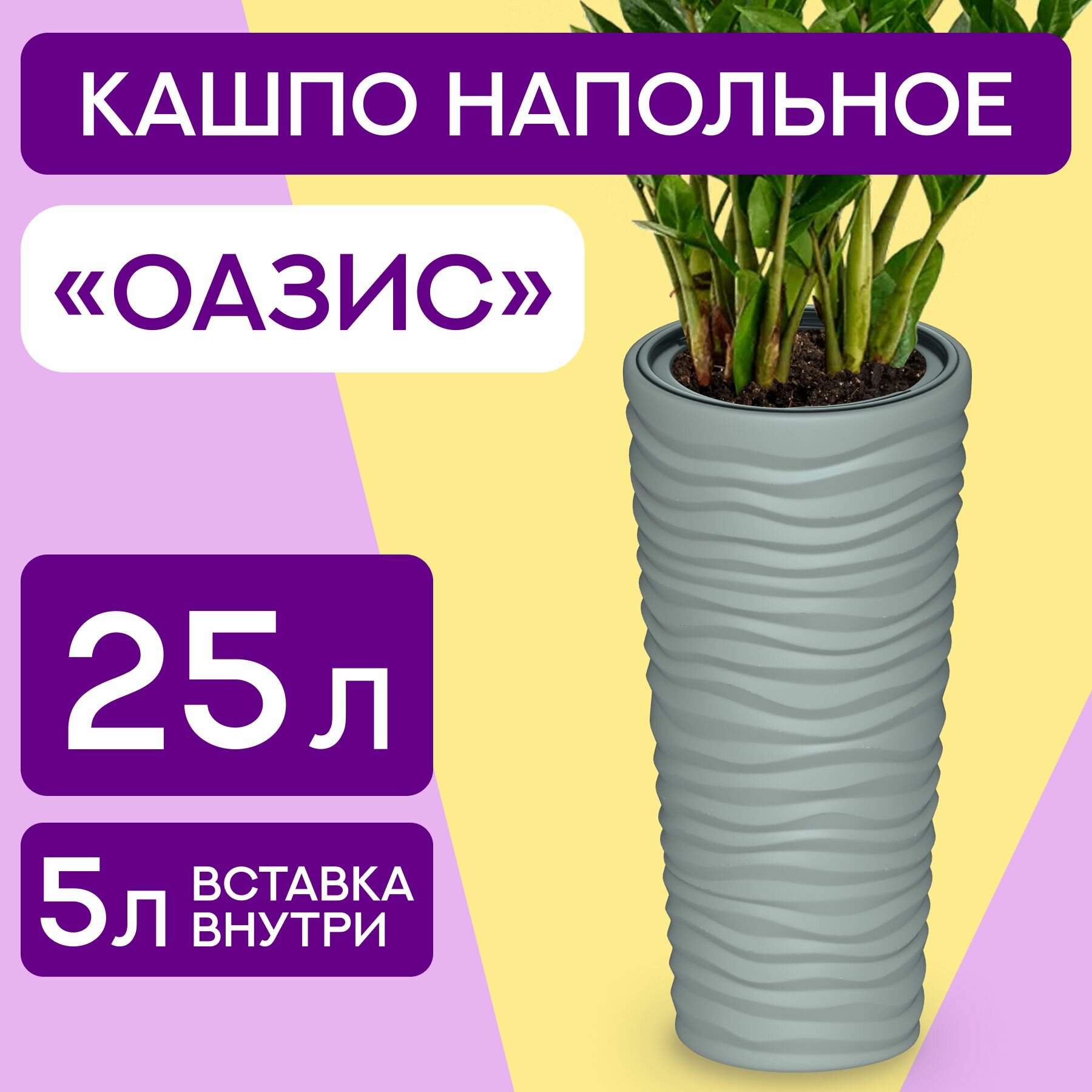 Горшок Оазис для растений/ кашпо со вставкой для цветов 25.0 Л
